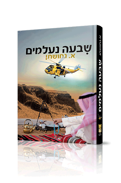 שבעה נעלמים