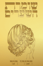 שומרת השערים