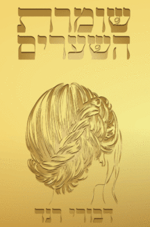 שומרת השערים