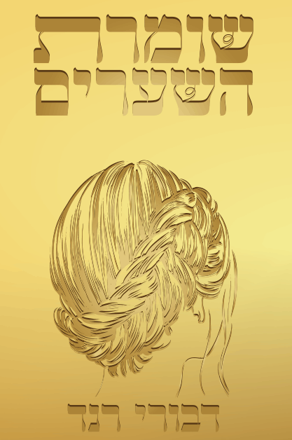 שומרת השערים