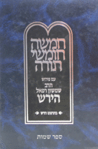 חומש רש”ר הירש החדש