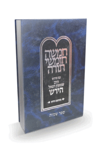 חומש רש”ר הירש החדש