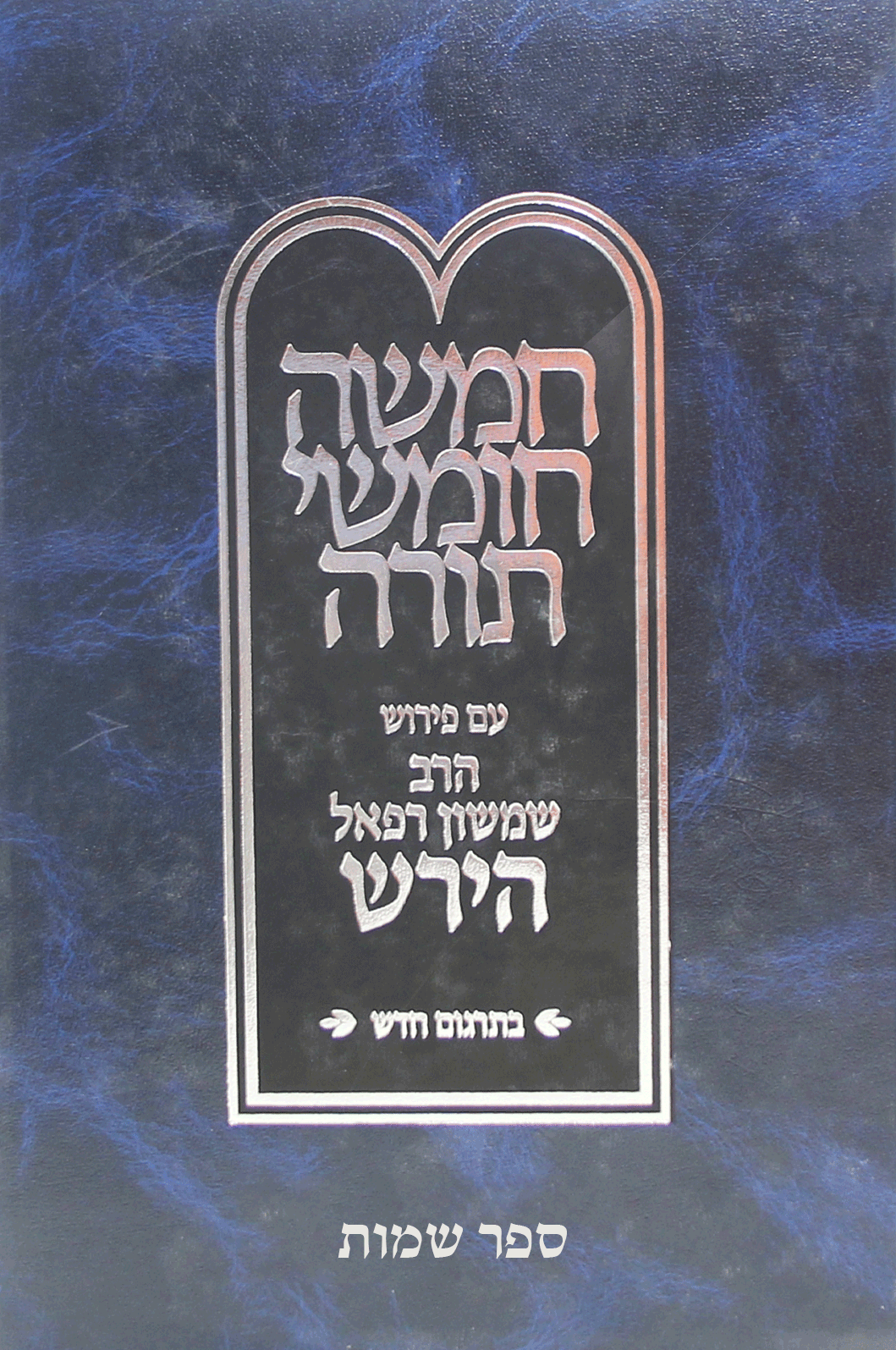 חומש רש”ר הירש החדש