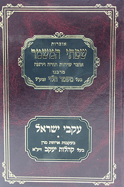 אוצרות שפתי המשמר