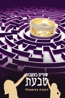 שתים בעקבות טבעת