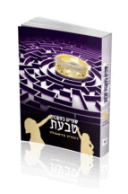 שתים בעקבות טבעת