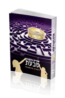 שתים בעקבות טבעת