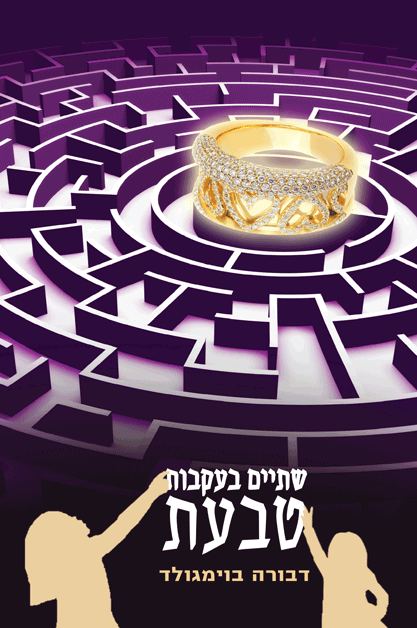 שתים בעקבות טבעת