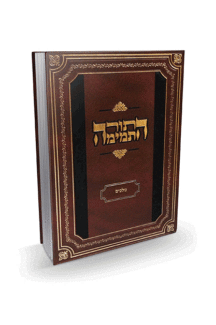 התורה התמימה