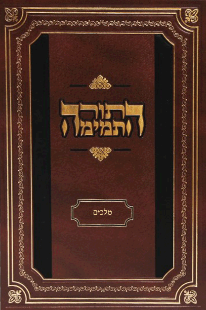 התורה התמימה