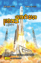 תעלומה בצפון בקומיקס