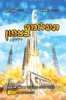 תעלומה בצפון בקומיקס