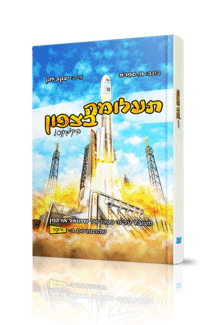 תעלומה בצפון בקומיקס