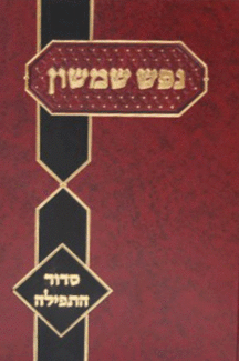 תפילה נפש שמשון תפילה