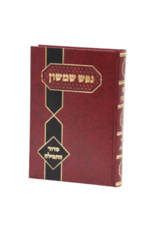 נפש שמשון תפילה