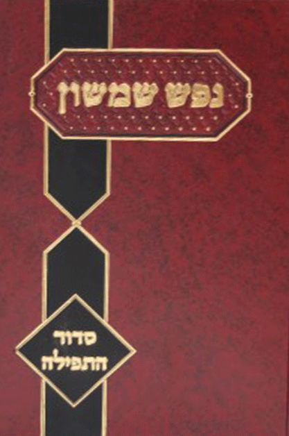 נפש שמשון תפילה