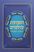 תשועת עולמים