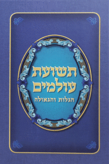 תשועת עולמים