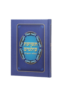 תשועת עולמים