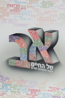 א ב של החיים