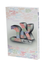 א ב של החיים