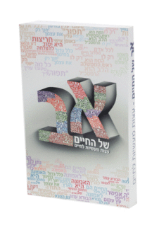 א ב של החיים