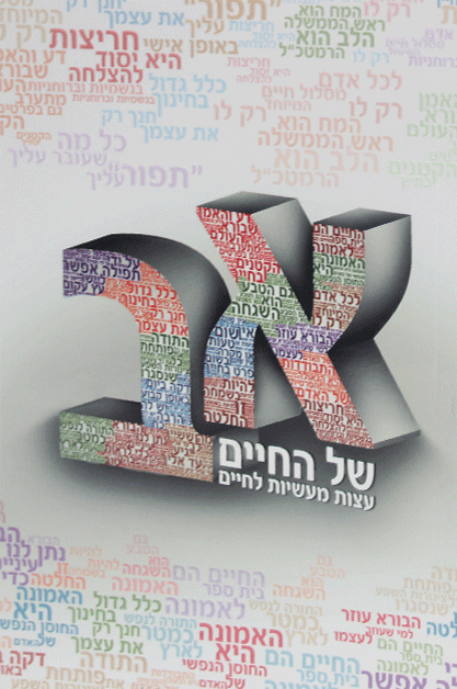 א ב של החיים