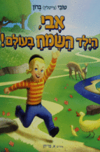 אבי הילד השמח בעולם