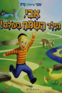 אבי הילד השמח בעולם