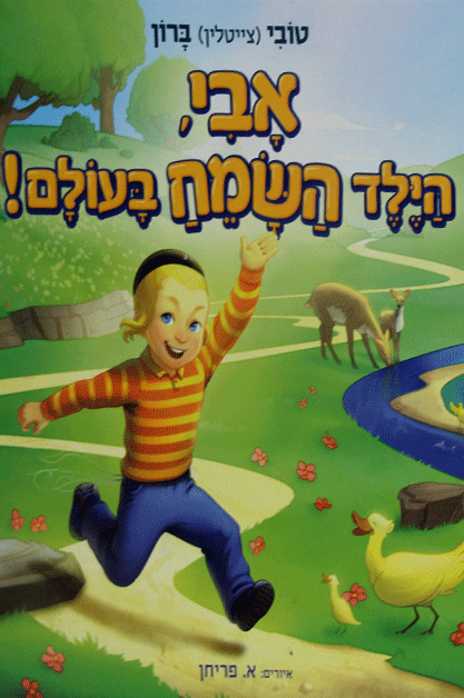 אבי הילד השמח בעולם