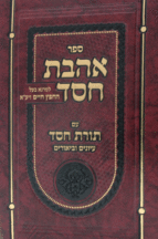 אהבת חסד עם תורת חסד