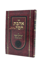 אהבת חסד עם תורת חסד