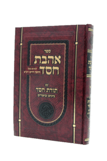 אהבת חסד עם תורת חסד