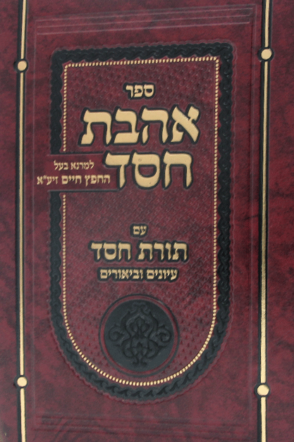 אהבת חסד עם תורת חסד