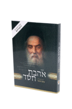 אהבת חסד רכה נוצרי לשון