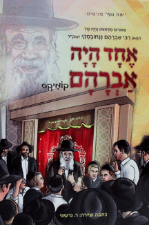 אחד היה אברהם