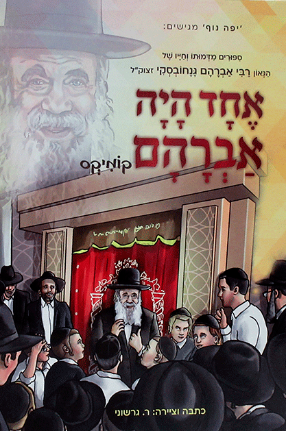 אחד היה אברהם