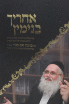 אחריך בנימין