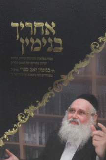 אחריך בנימין