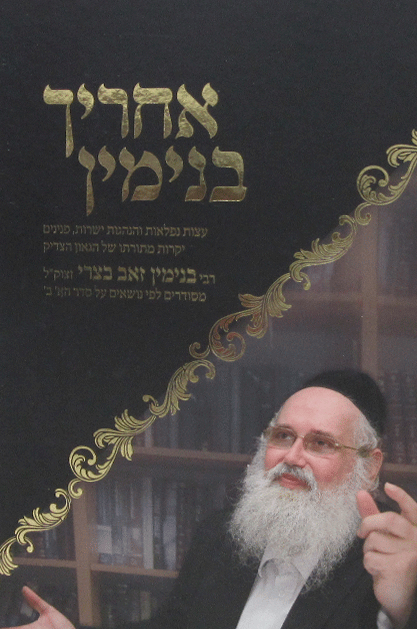 אחריך בנימין