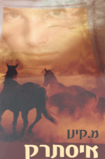 איסתרק איסתרק