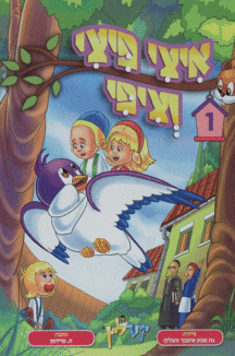 איצי פיצי איצי פיצי