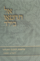 אל תחטאו בילד