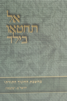 אל תחטאו בילד