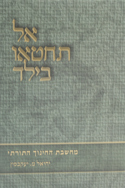 אל תחטאו בילד