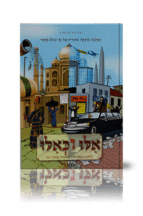 אילו וכאילו פורים