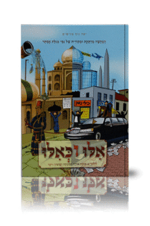 אילו וכאילו פורים