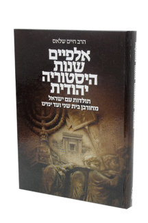 אלפיים שנות היסטוריה יהודית