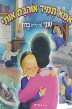 אמא תמיד אוהבת אותי