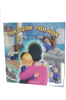 אמא תמיד אוהבת אותי